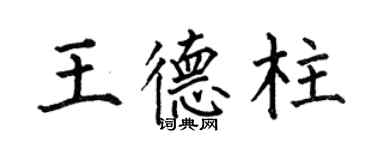 何伯昌王德柱楷书个性签名怎么写
