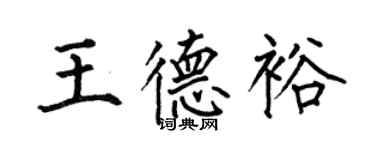 何伯昌王德裕楷书个性签名怎么写