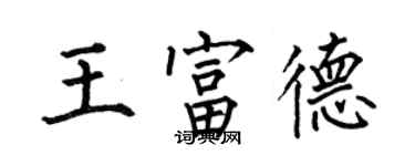 何伯昌王富德楷书个性签名怎么写