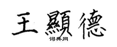 何伯昌王显德楷书个性签名怎么写