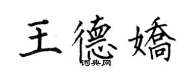 何伯昌王德娇楷书个性签名怎么写
