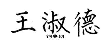 何伯昌王淑德楷书个性签名怎么写