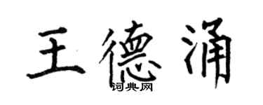 何伯昌王德涌楷书个性签名怎么写