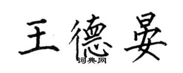 何伯昌王德晏楷书个性签名怎么写