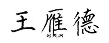 何伯昌王雁德楷书个性签名怎么写