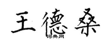 何伯昌王德桑楷书个性签名怎么写