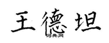 何伯昌王德坦楷书个性签名怎么写
