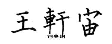 何伯昌王轩宙楷书个性签名怎么写