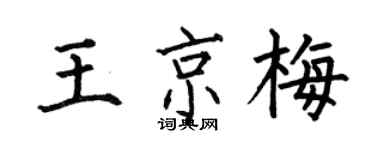 何伯昌王京梅楷书个性签名怎么写