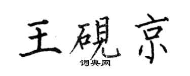 何伯昌王砚京楷书个性签名怎么写