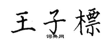 何伯昌王子标楷书个性签名怎么写
