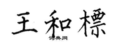 何伯昌王和标楷书个性签名怎么写