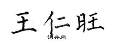 何伯昌王仁旺楷书个性签名怎么写