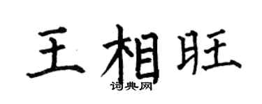 何伯昌王相旺楷书个性签名怎么写