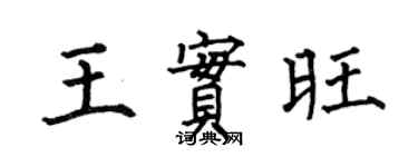 何伯昌王实旺楷书个性签名怎么写