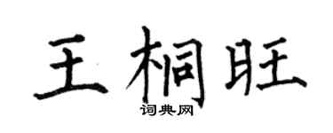 何伯昌王桐旺楷书个性签名怎么写