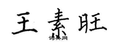 何伯昌王素旺楷书个性签名怎么写