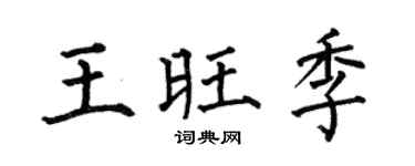 何伯昌王旺季楷书个性签名怎么写