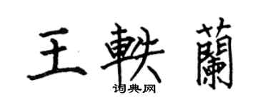 何伯昌王轶兰楷书个性签名怎么写