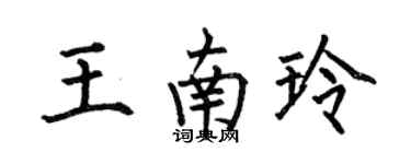 何伯昌王南玲楷书个性签名怎么写