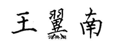 何伯昌王翼南楷书个性签名怎么写
