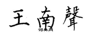 何伯昌王南声楷书个性签名怎么写