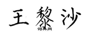 何伯昌王黎沙楷书个性签名怎么写