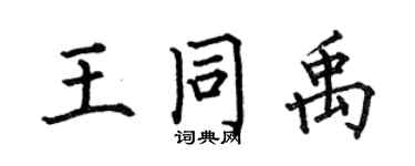 何伯昌王同禹楷书个性签名怎么写