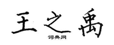 何伯昌王之禹楷书个性签名怎么写