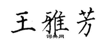 何伯昌王雅芳楷书个性签名怎么写