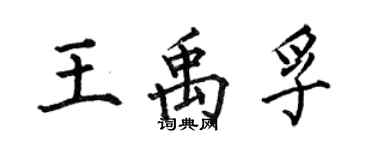 何伯昌王禹孚楷书个性签名怎么写