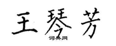 何伯昌王琴芳楷书个性签名怎么写