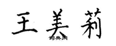 何伯昌王美莉楷书个性签名怎么写