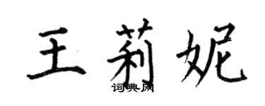 何伯昌王莉妮楷书个性签名怎么写