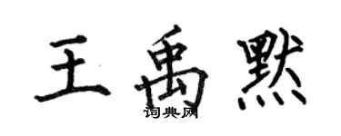 何伯昌王禹默楷书个性签名怎么写