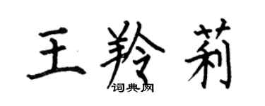 何伯昌王羚莉楷书个性签名怎么写