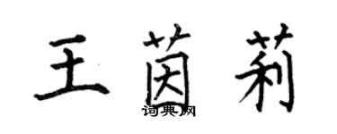 何伯昌王茵莉楷书个性签名怎么写