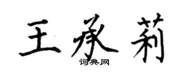 何伯昌王承莉楷书个性签名怎么写