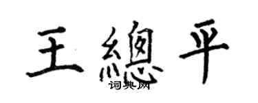 何伯昌王总平楷书个性签名怎么写