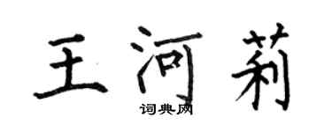 何伯昌王河莉楷书个性签名怎么写