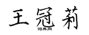 何伯昌王冠莉楷书个性签名怎么写