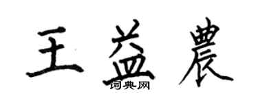 何伯昌王益农楷书个性签名怎么写