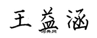 何伯昌王益涵楷书个性签名怎么写