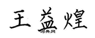 何伯昌王益煌楷书个性签名怎么写
