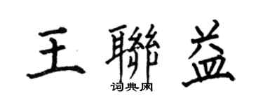 何伯昌王联益楷书个性签名怎么写