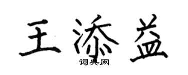 何伯昌王添益楷书个性签名怎么写