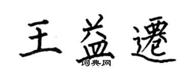 何伯昌王益迁楷书个性签名怎么写