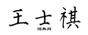 何伯昌王士祺楷书个性签名怎么写