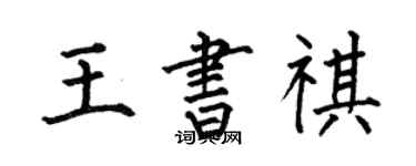 何伯昌王书祺楷书个性签名怎么写