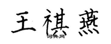 何伯昌王祺燕楷书个性签名怎么写
